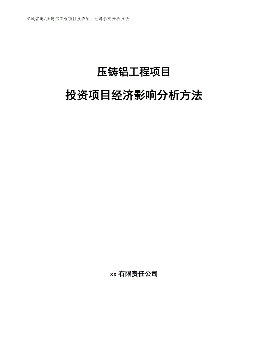 压铸铝工程项目投资项目经济影响分析方法（工程项目组织与管理）_第1页