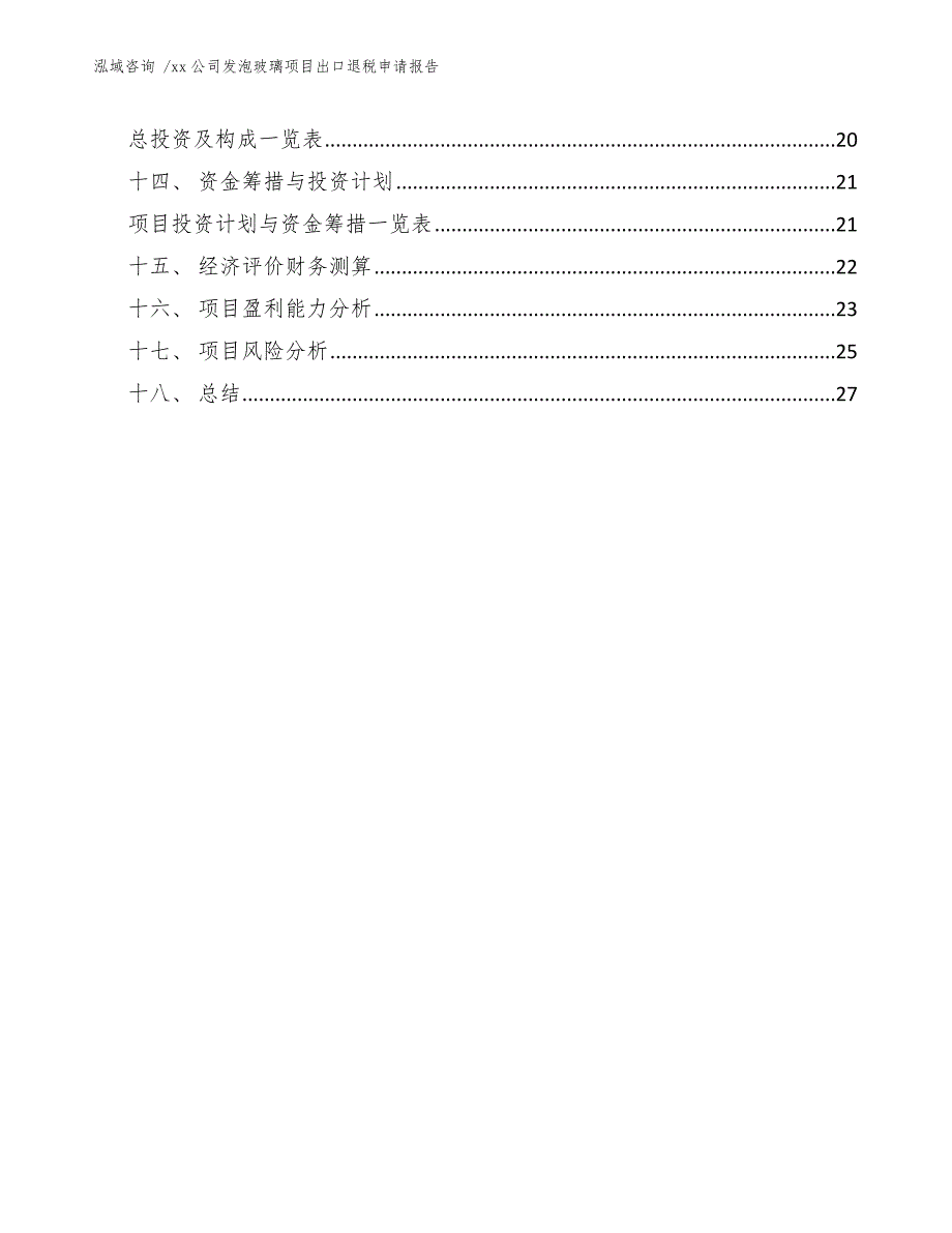 xx公司发泡玻璃项目出口退税申请报告（模板）_第2页