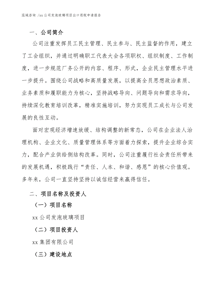 xx公司发泡玻璃项目出口退税申请报告（模板）_第3页