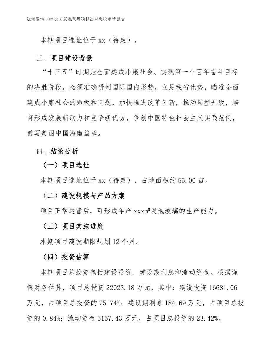 xx公司发泡玻璃项目出口退税申请报告（模板）_第4页