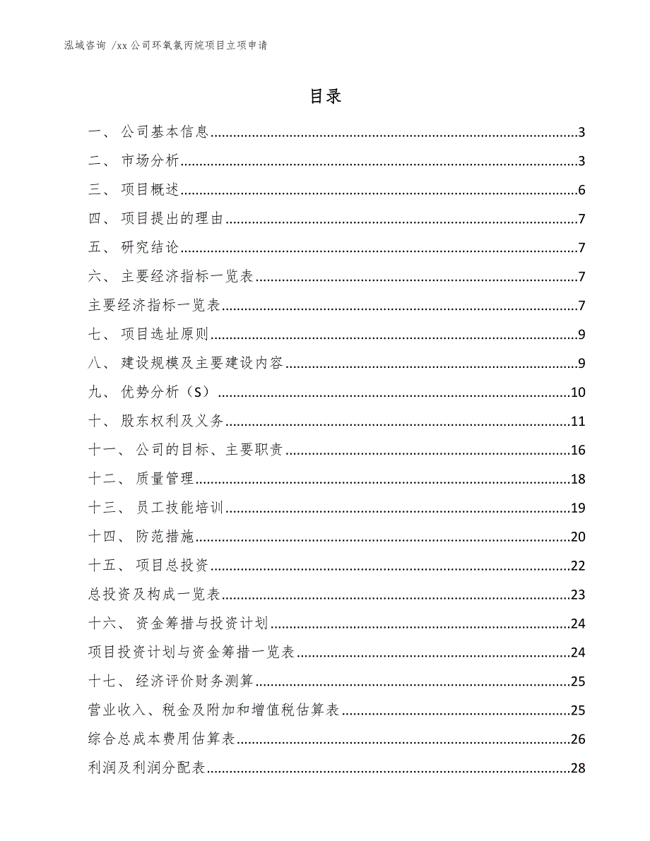 xx公司环氧氯丙烷项目立项申请（范文参考）_第1页