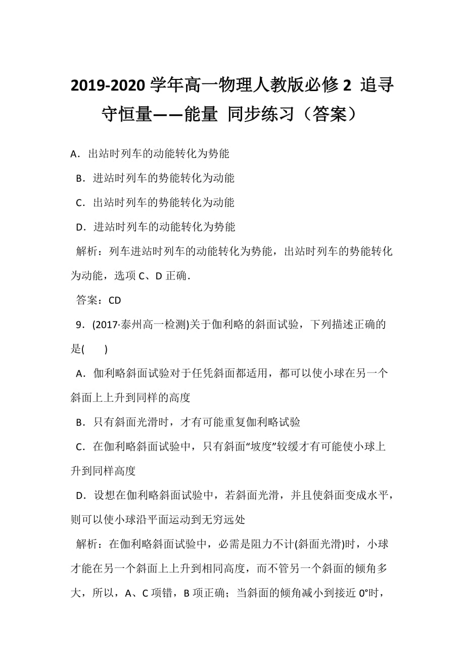 2019-2020学年高一物理人教版必修2 追寻守恒量——能量 同步练习（答案）_第1页