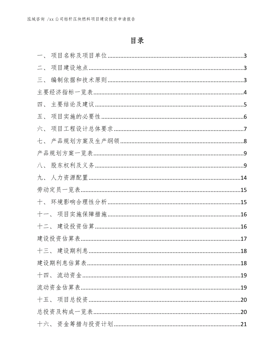 xx公司秸秆压块燃料项目建设投资申请报告（范文模板）_第1页