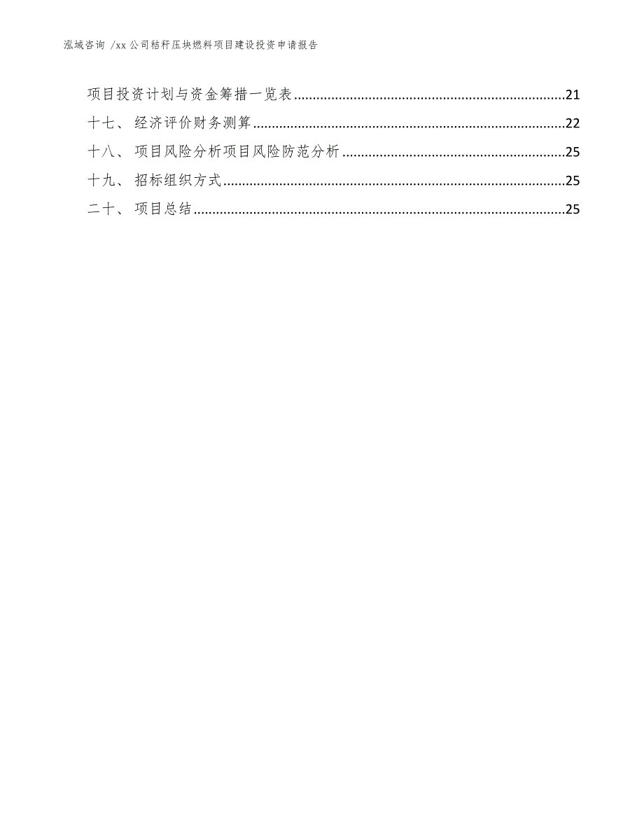 xx公司秸秆压块燃料项目建设投资申请报告（范文模板）_第2页