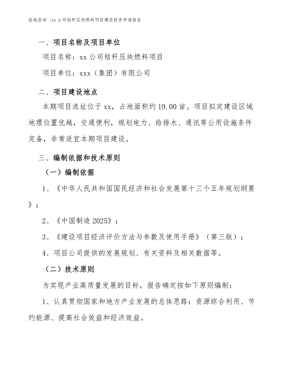 xx公司秸秆压块燃料项目建设投资申请报告（范文模板）_第3页