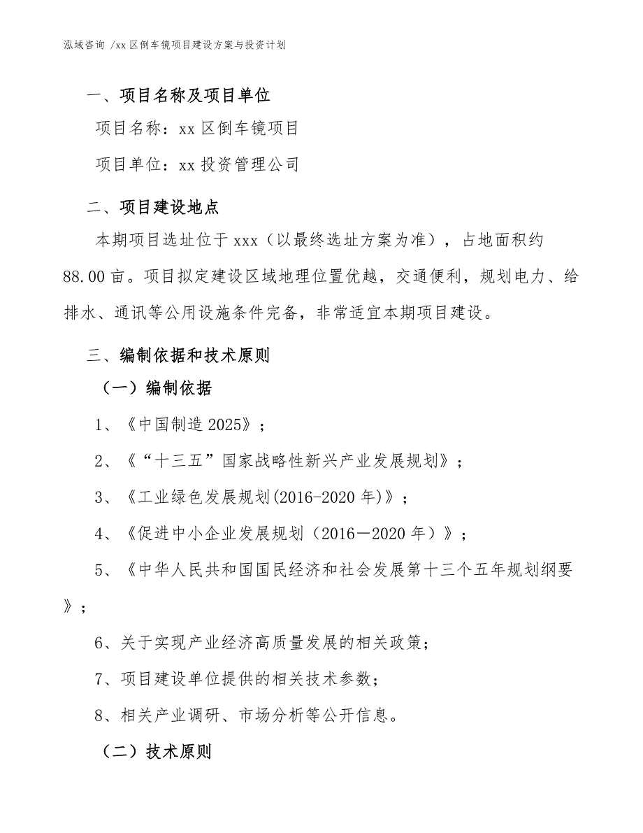 xx区倒车镜项目建设与投资计划（范文）_第3页