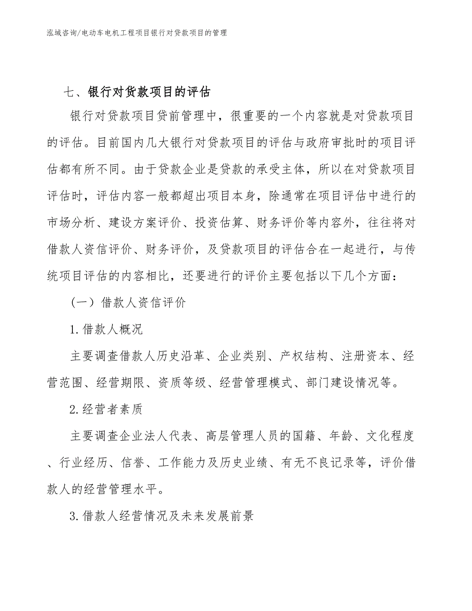 电动车电机工程项目银行对贷款项目的管理（完整版）_第4页