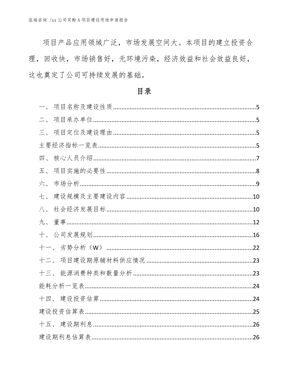 xx公司双酚A项目建设用地申请报告（参考范文）_第2页