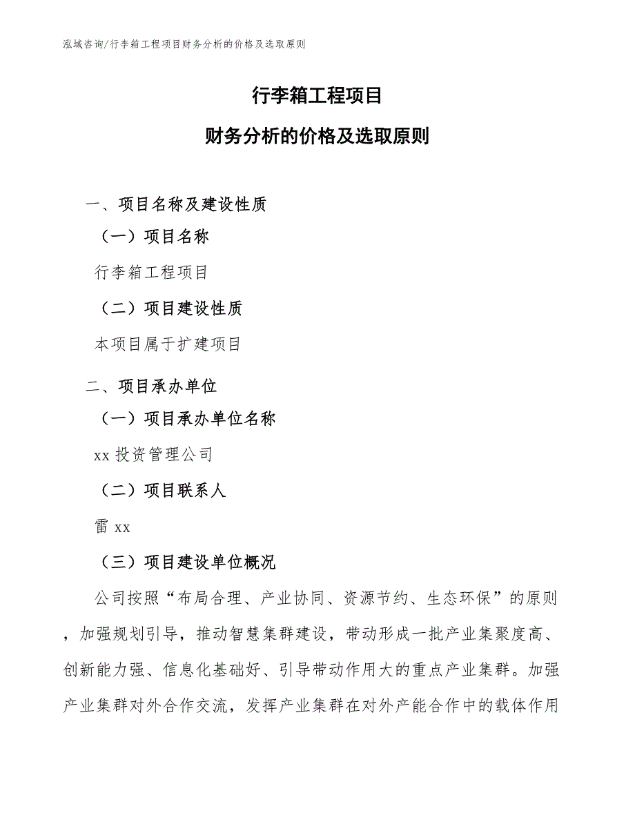 行李箱工程项目财务分析的价格及选取原则（工程项目组织与管理）_第1页