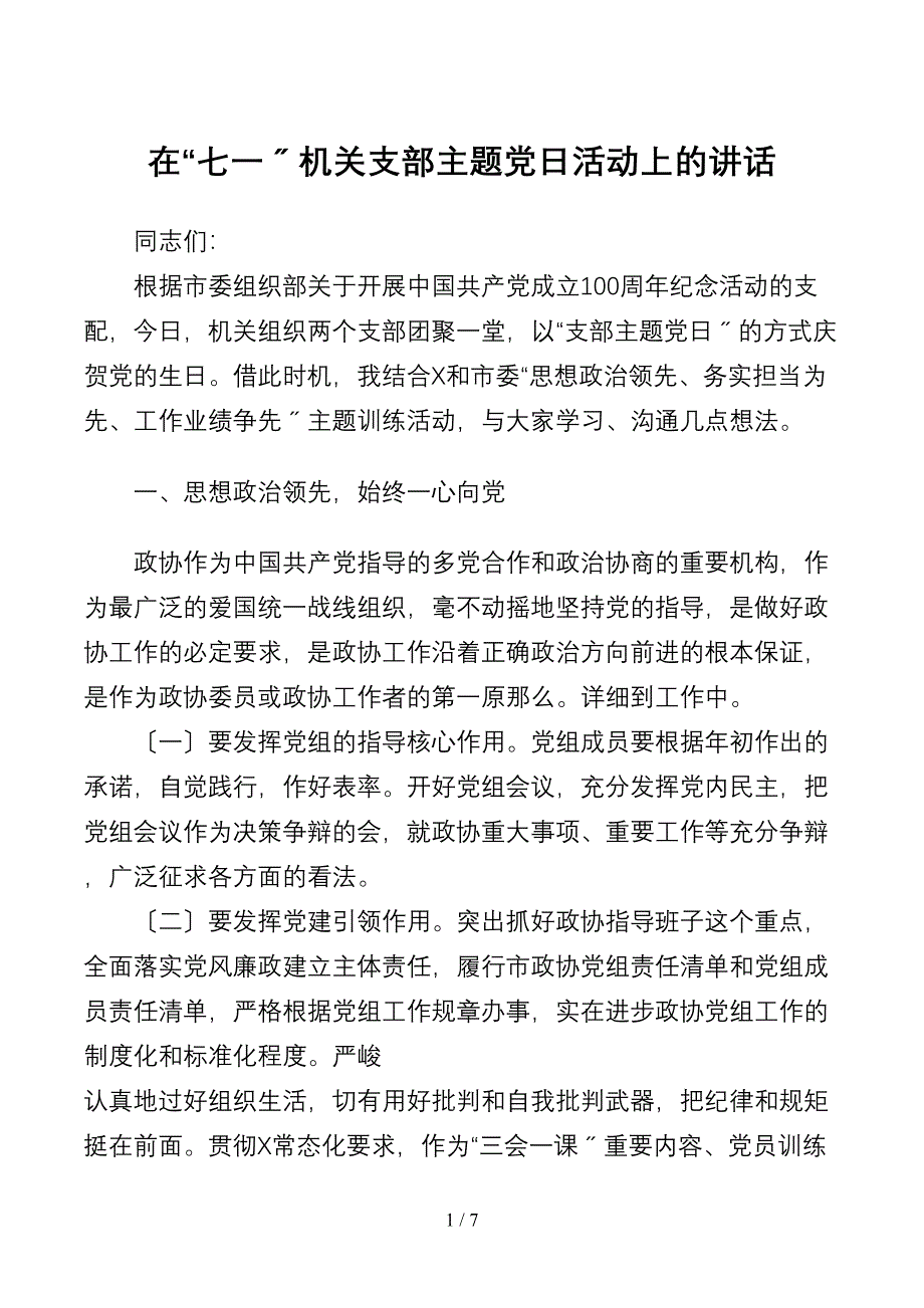 【七一讲话】在“七一”机关支部主题党日活动上的讲话_第1页