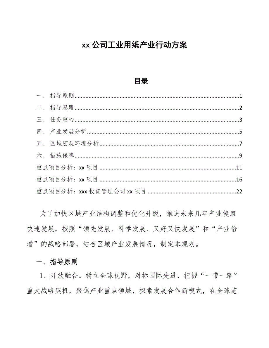 xx公司工业用纸产业行动方案（十四五）_第1页