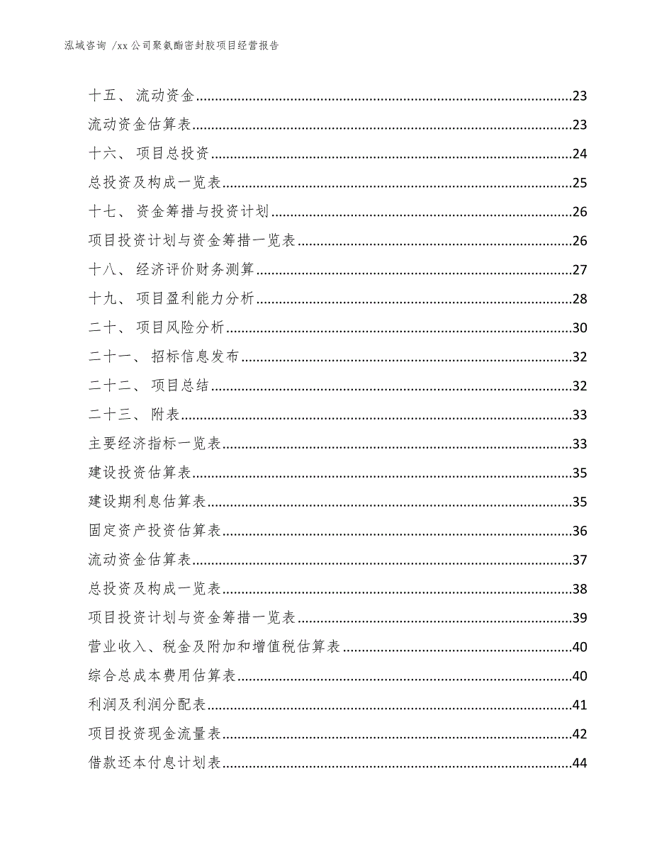 xx公司聚氨酯密封胶项目经营报告（范文）_第2页