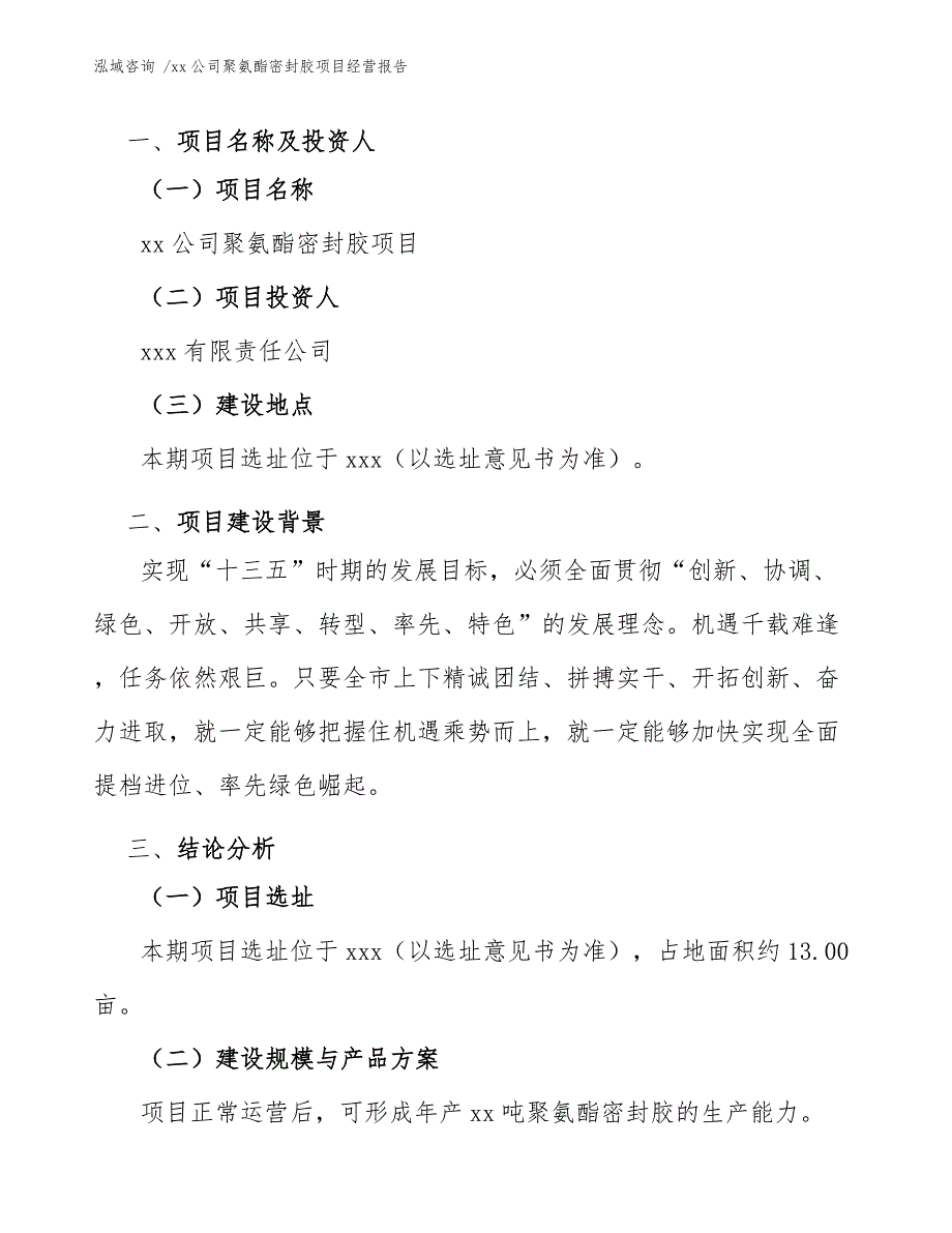 xx公司聚氨酯密封胶项目经营报告（范文）_第4页