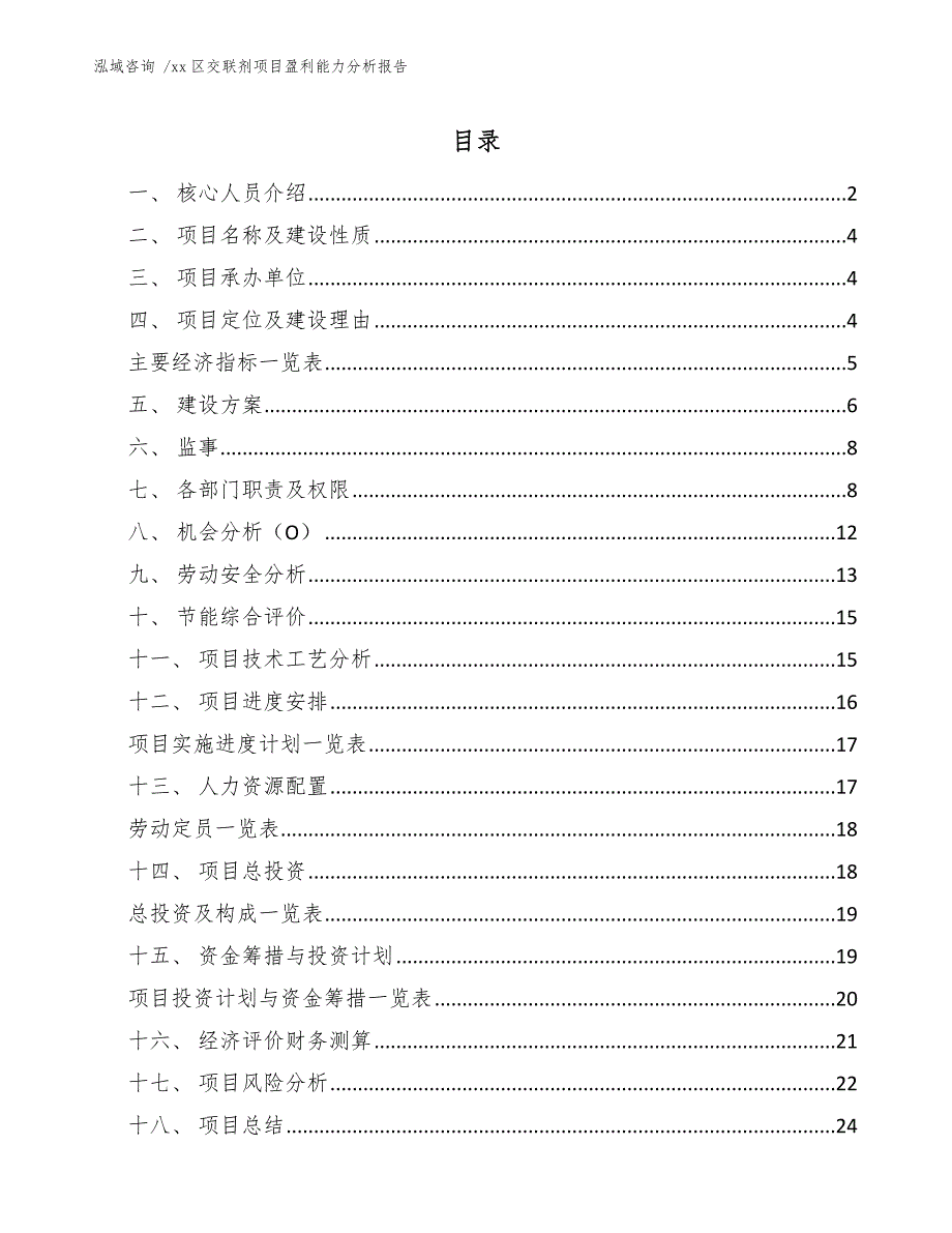 xx区交联剂项目盈利能力分析报告（范文模板）_第1页