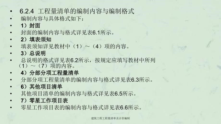 建筑工程工程量清单及计价编制课件_第5页