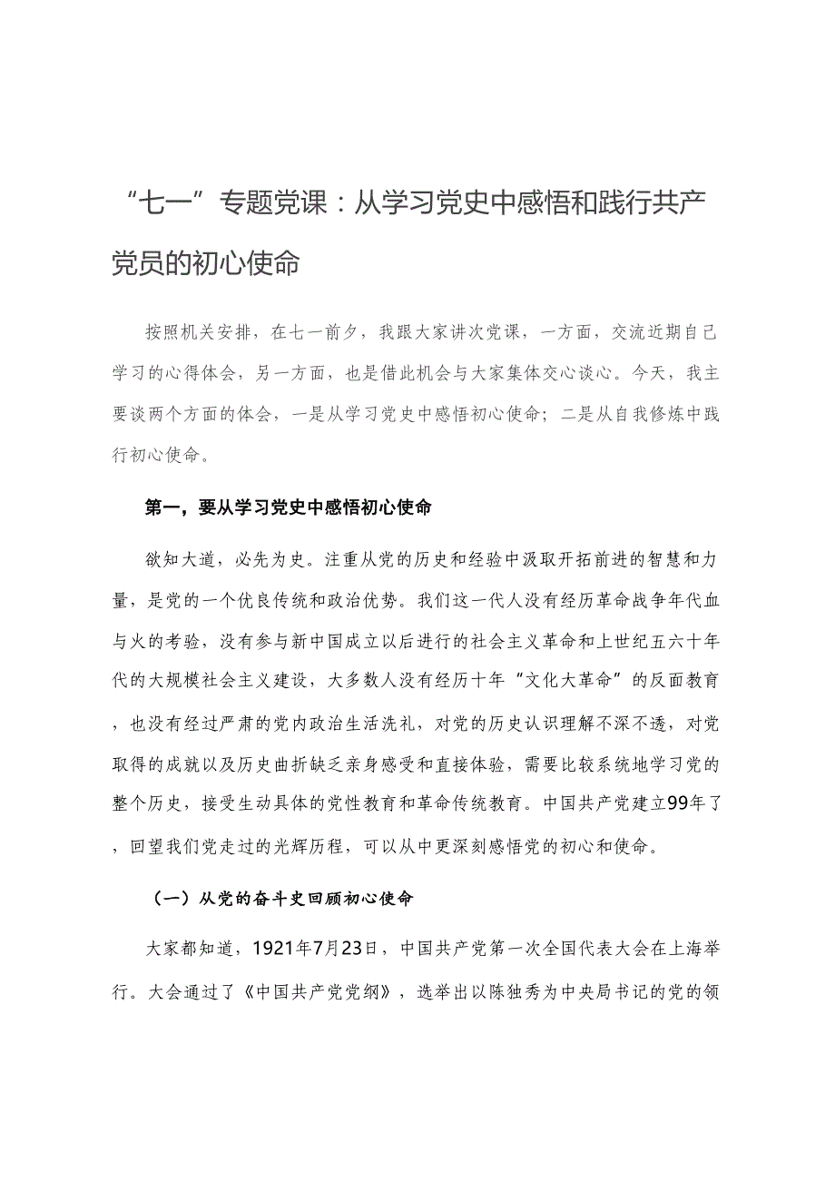 “七一”专题党课：从学习党史中感悟和践行共产党员的使命_第1页