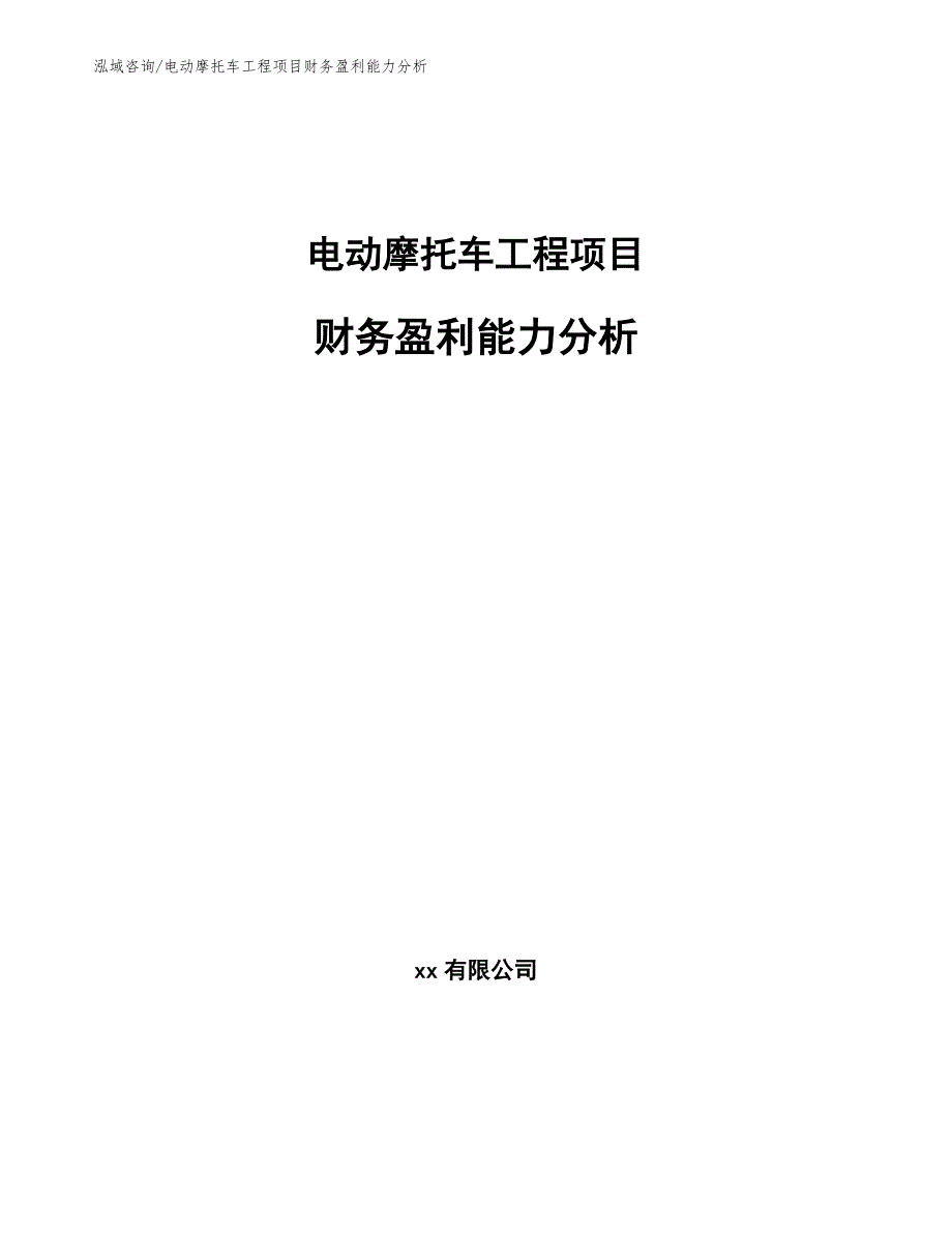 电动摩托车工程项目财务盈利能力分析（工程项目管理）_第1页