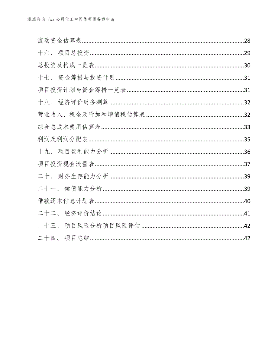 xx公司化工中间体项目备案申请（参考模板）_第2页