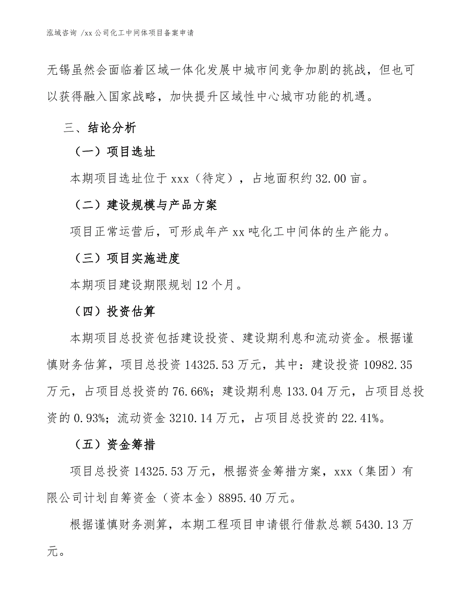 xx公司化工中间体项目备案申请（参考模板）_第4页