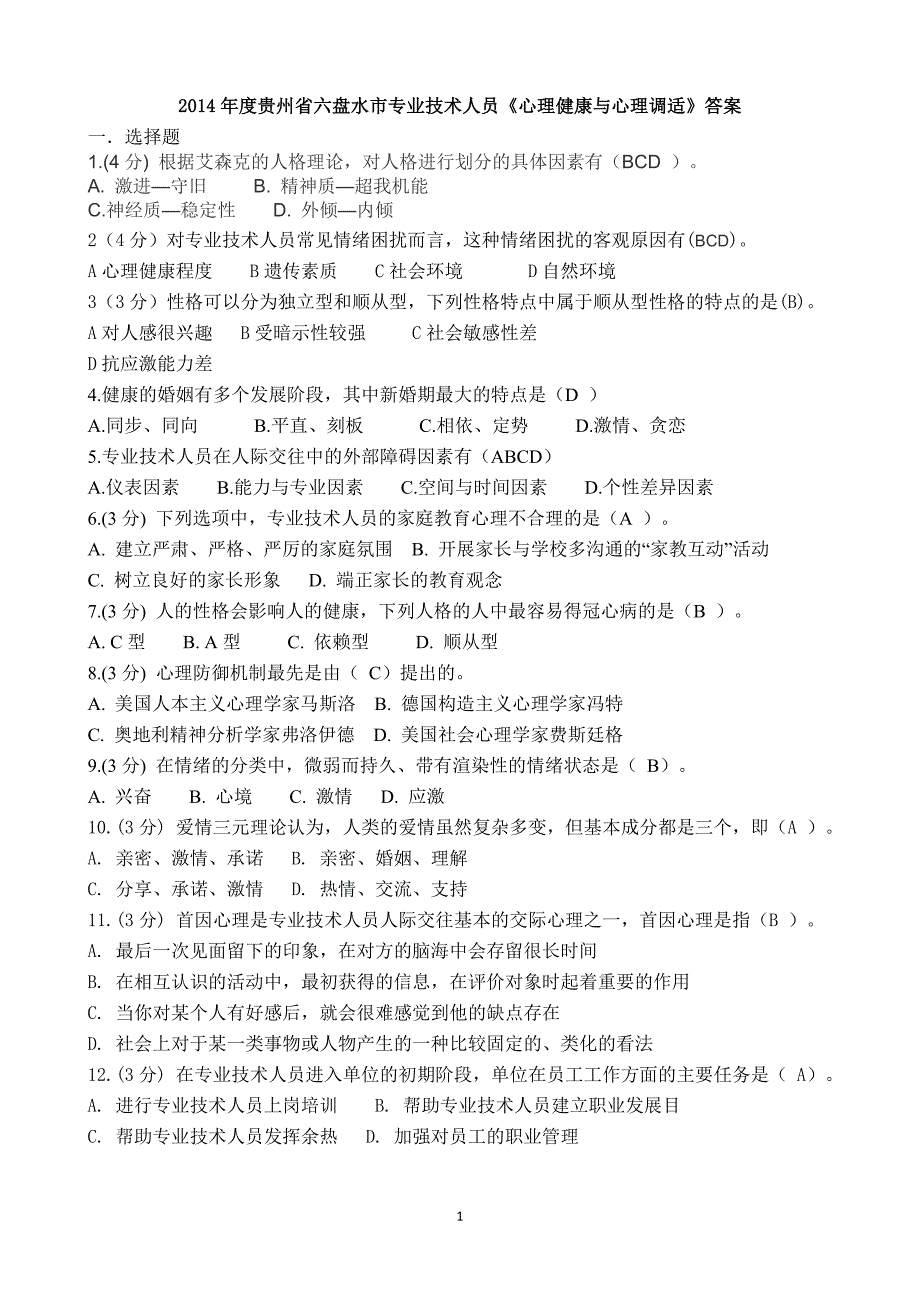 2014年度贵州省专业技术人员《心理健康与心理调适》答案_第1页