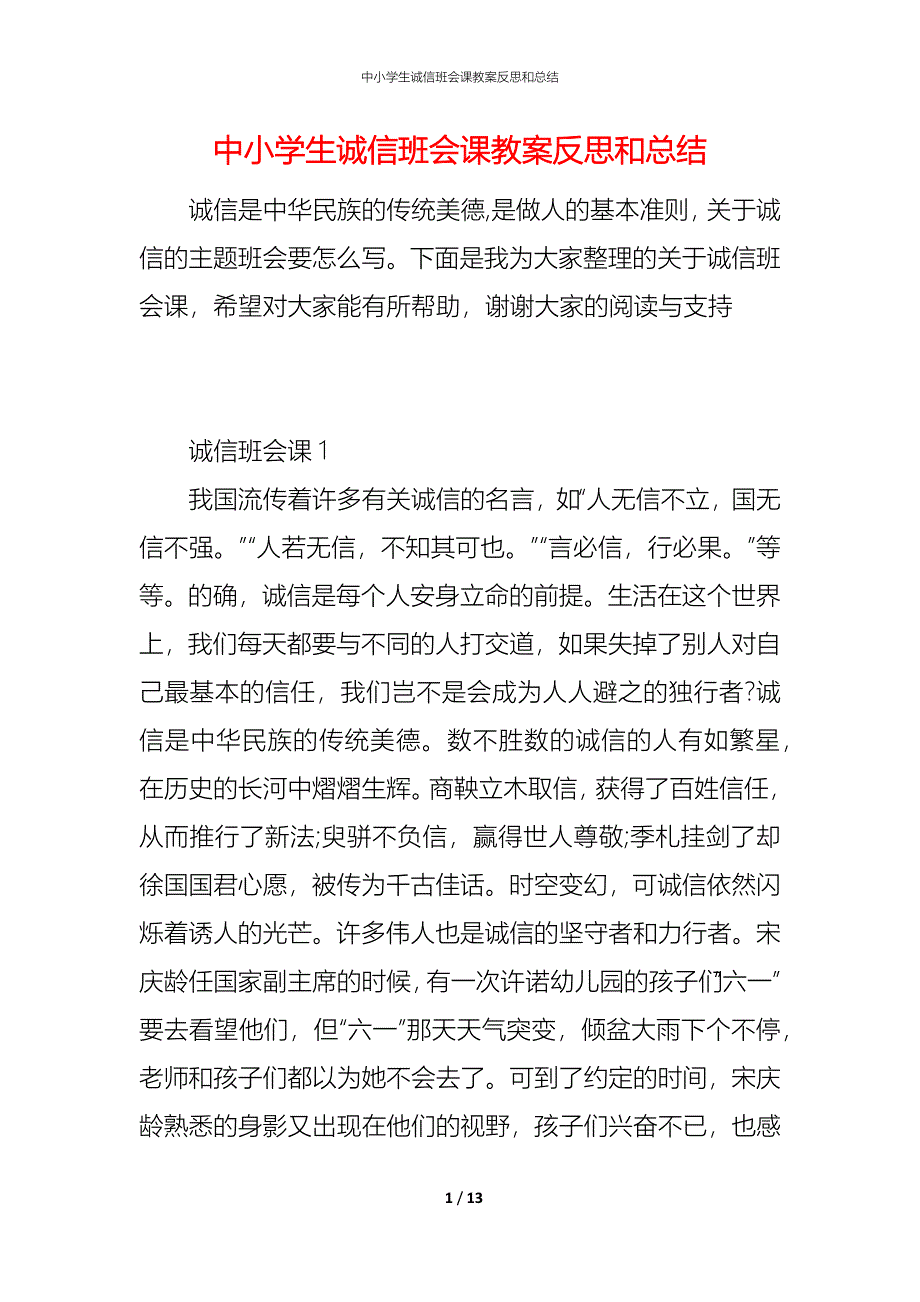 中小学生诚信班会课教案反思和总结_第1页