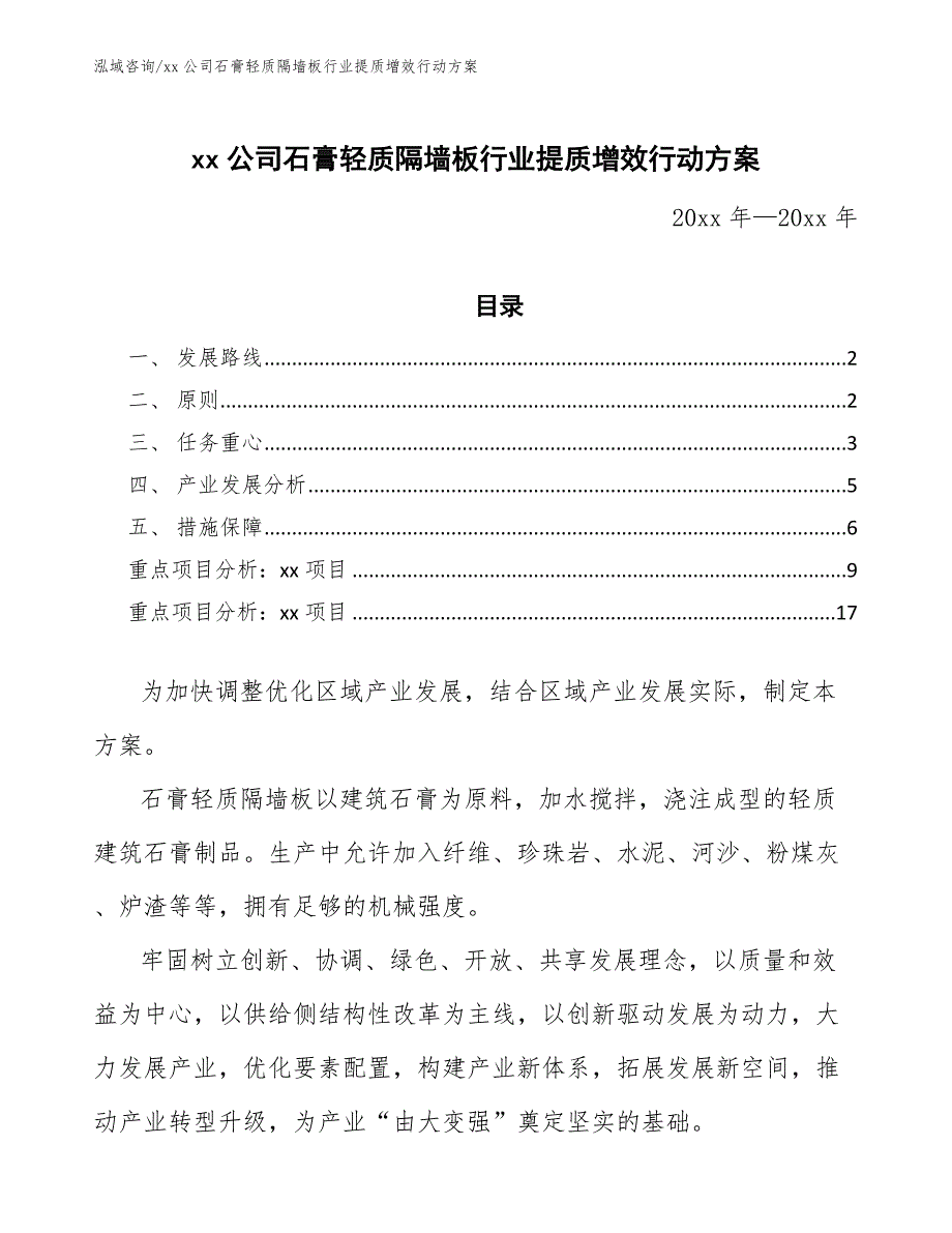 xx公司石膏轻质隔墙板行业提质增效行动方案（审阅稿）_第1页