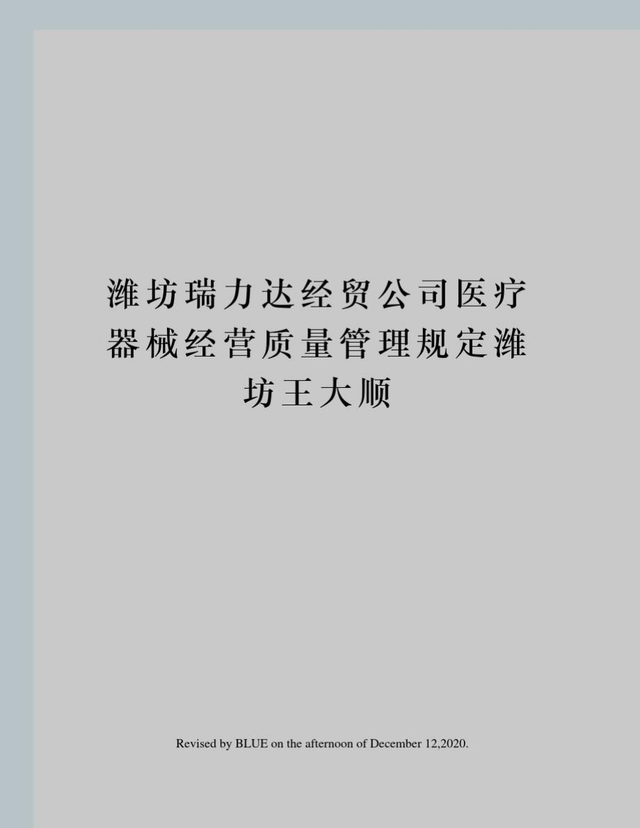 潍坊瑞力达经贸公司医疗器械经营质量管理规定潍坊王大顺_第1页