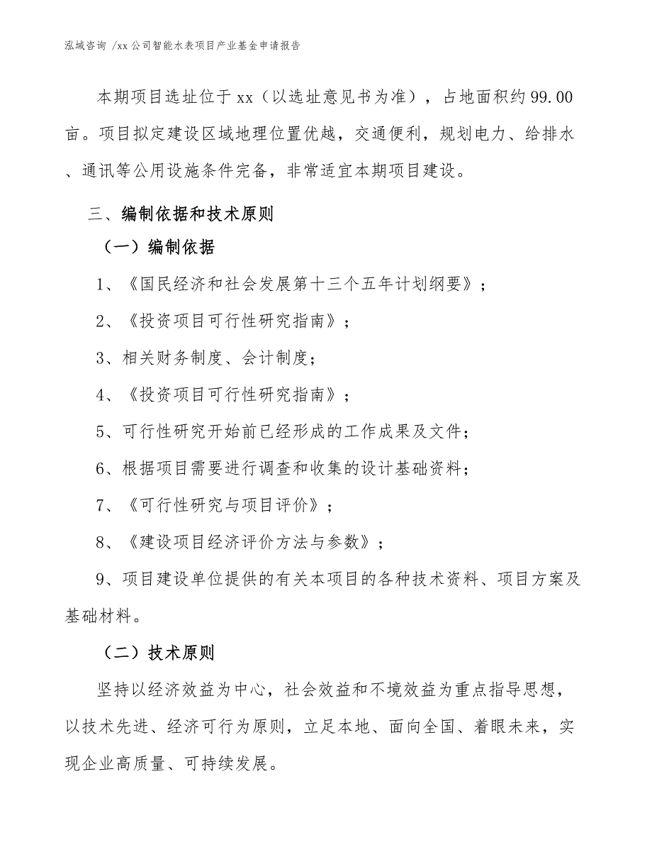 xx公司智能水表项目产业基金申请报告（模板）_第3页