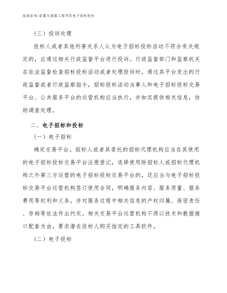 前置过滤器工程项目电子招标投标（工程项目组织与管理）_第2页