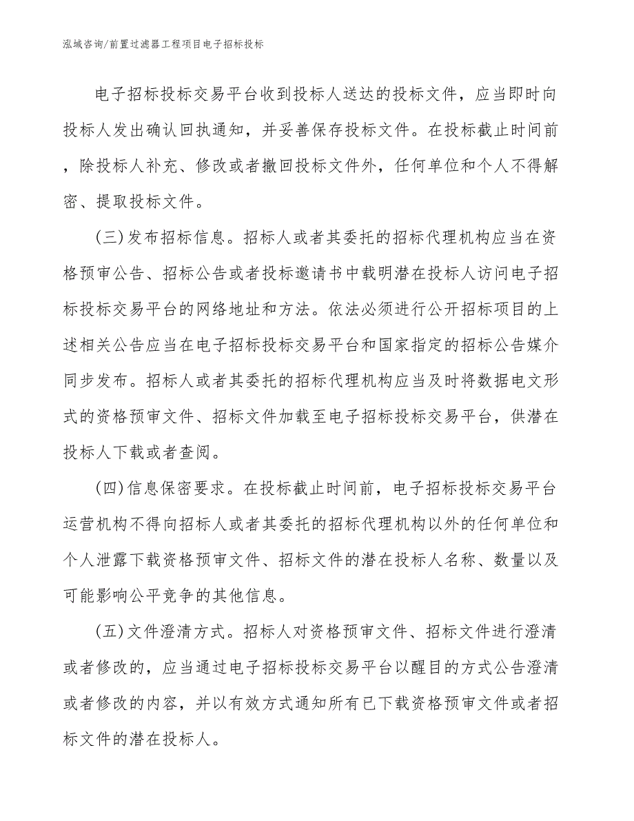 前置过滤器工程项目电子招标投标（工程项目组织与管理）_第4页