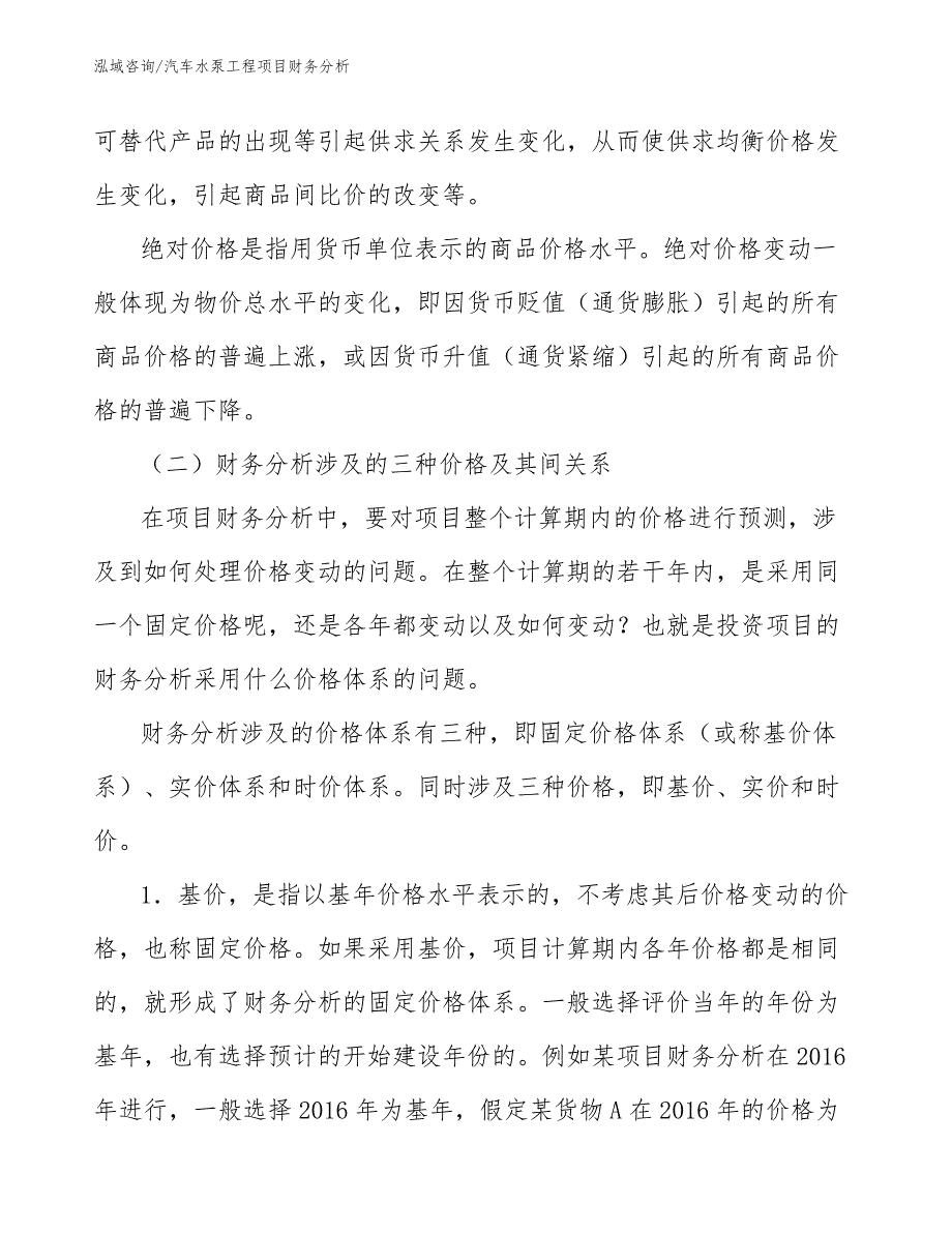 汽车水泵工程项目财务分析（工程管理）_第4页