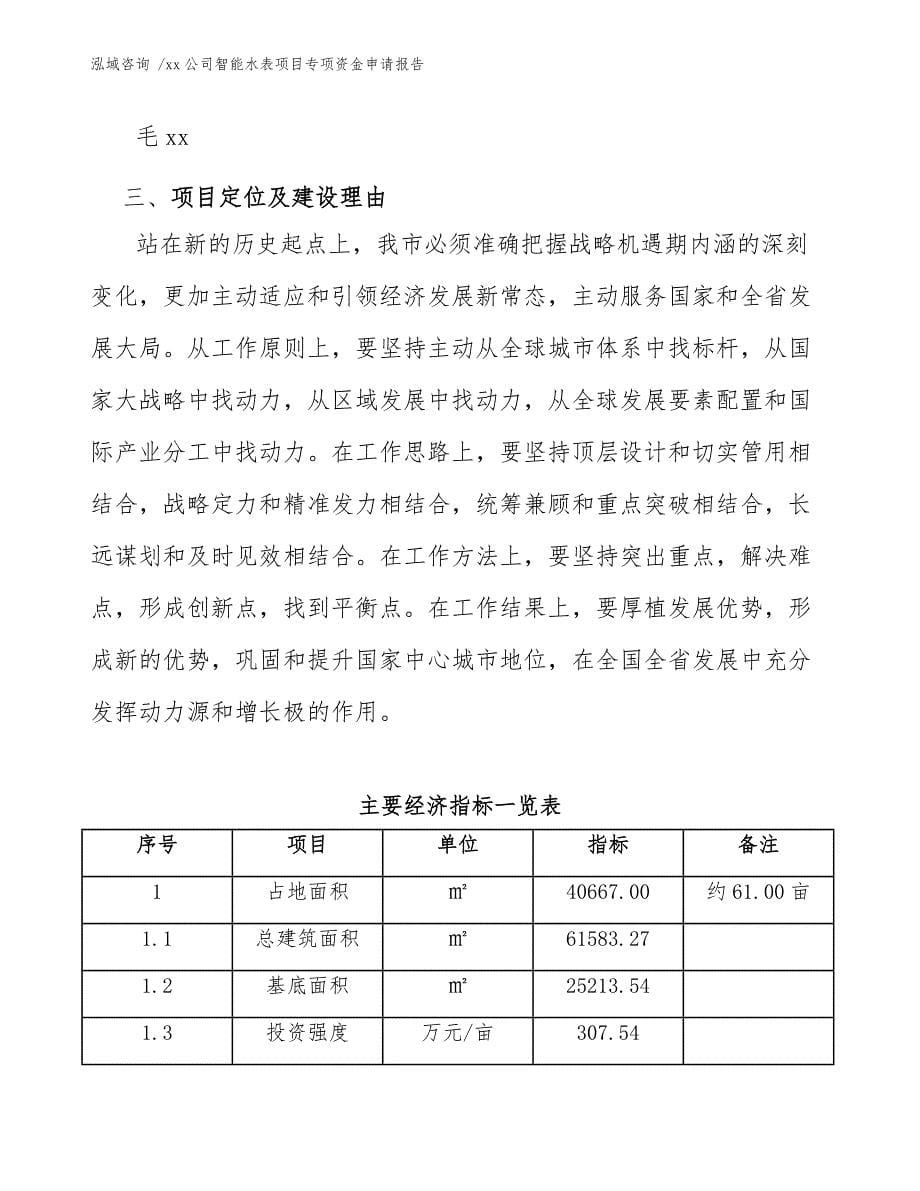 xx公司智能水表项目专项资金申请报告（模板）_第5页