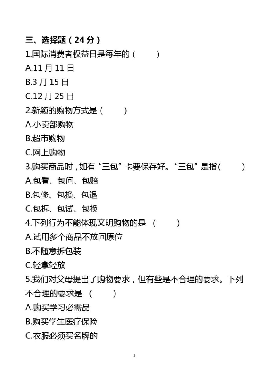 四年下册部编版道德与法治第二单元测试卷_第2页