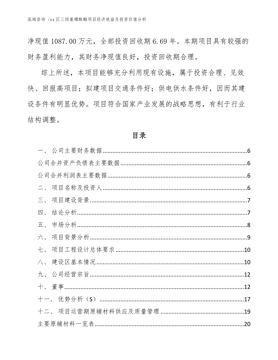 xx区三烷基硼酸酯项目经济效益及投资价值分析（范文模板）_第3页