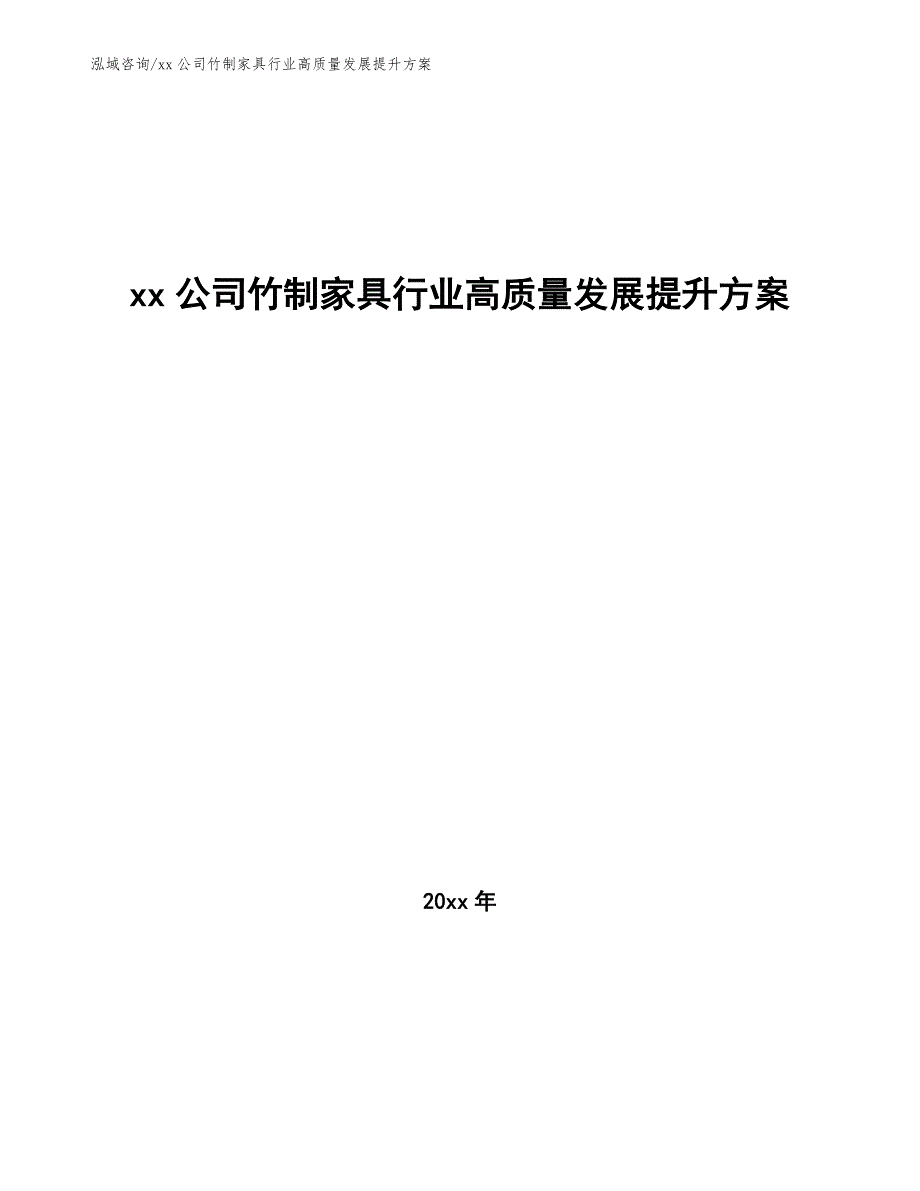 xx公司竹制家具行业高质量发展提升方案（参考意见稿）_第1页