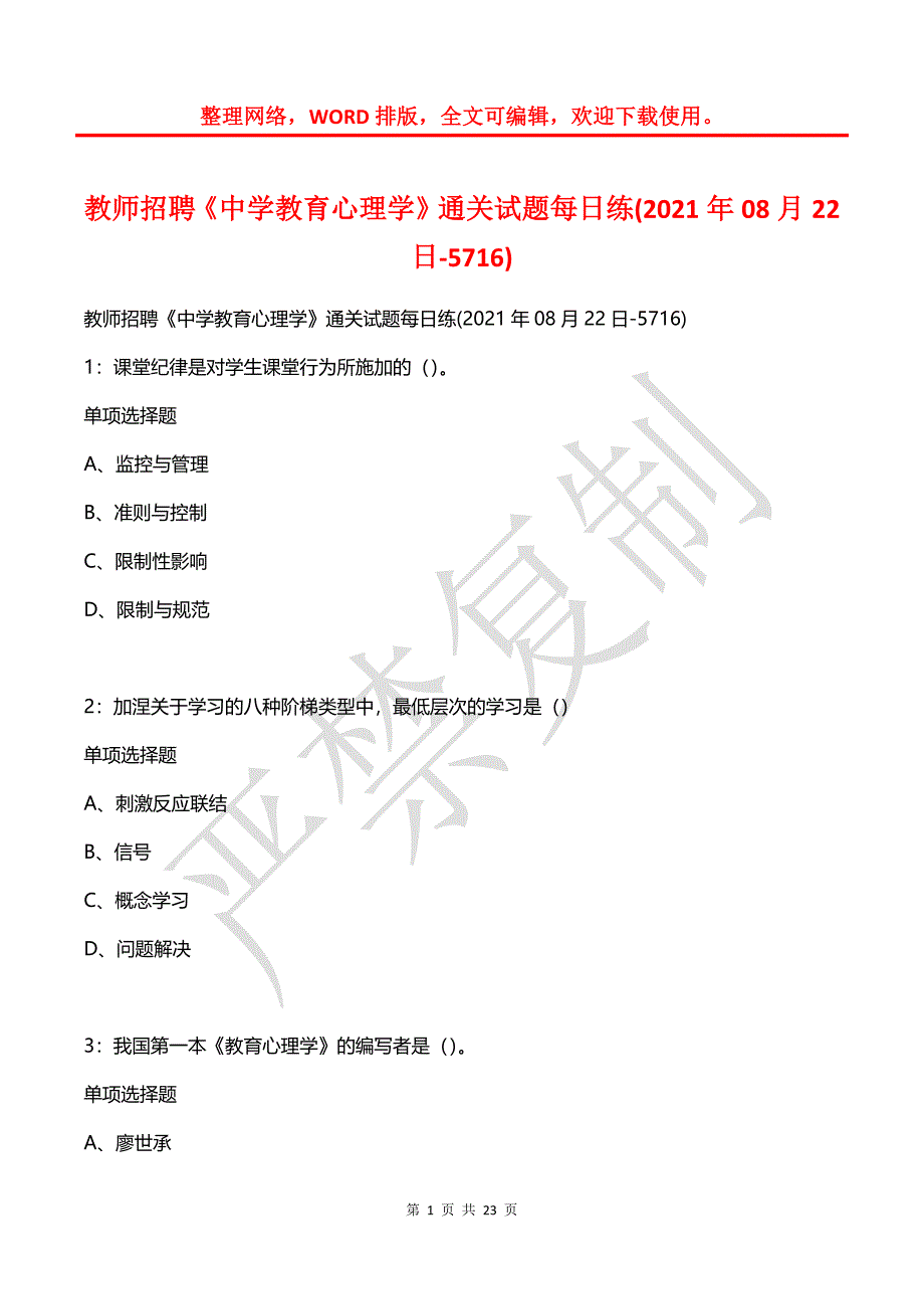 教师招聘《中学教育心理学》通关试题每日练(2021年08月22日-5716)_第1页