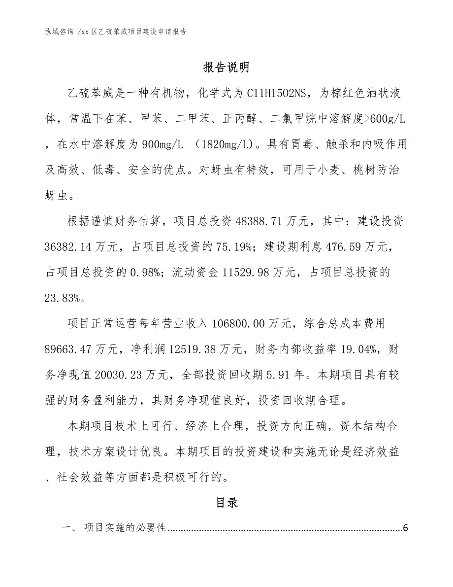 xx区乙硫苯威项目建设申请报告（模板）_第2页