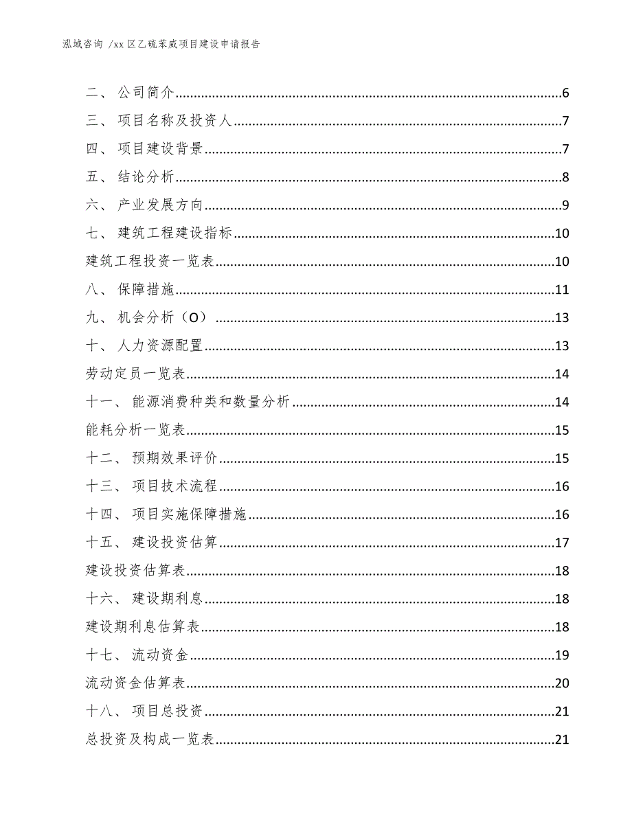 xx区乙硫苯威项目建设申请报告（模板）_第3页