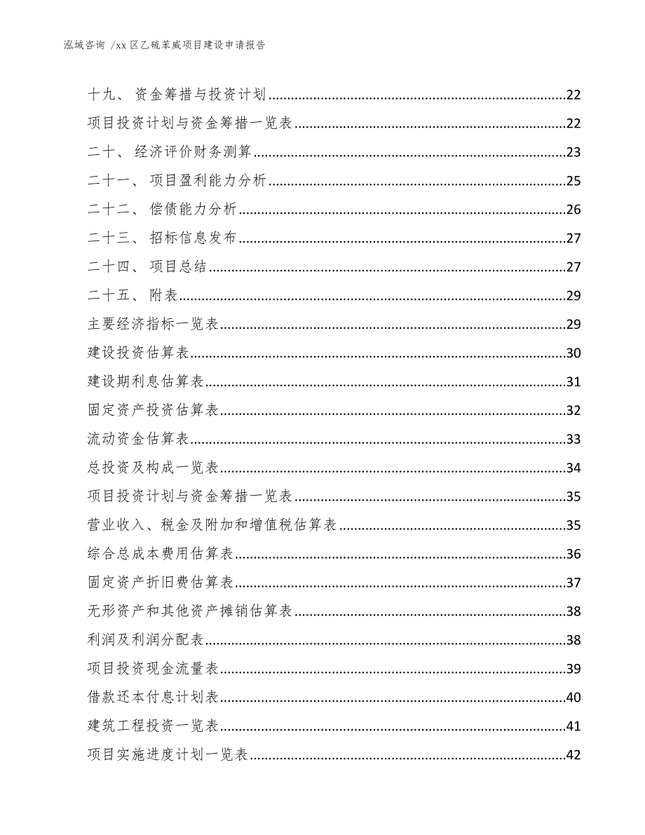 xx区乙硫苯威项目建设申请报告（模板）_第4页