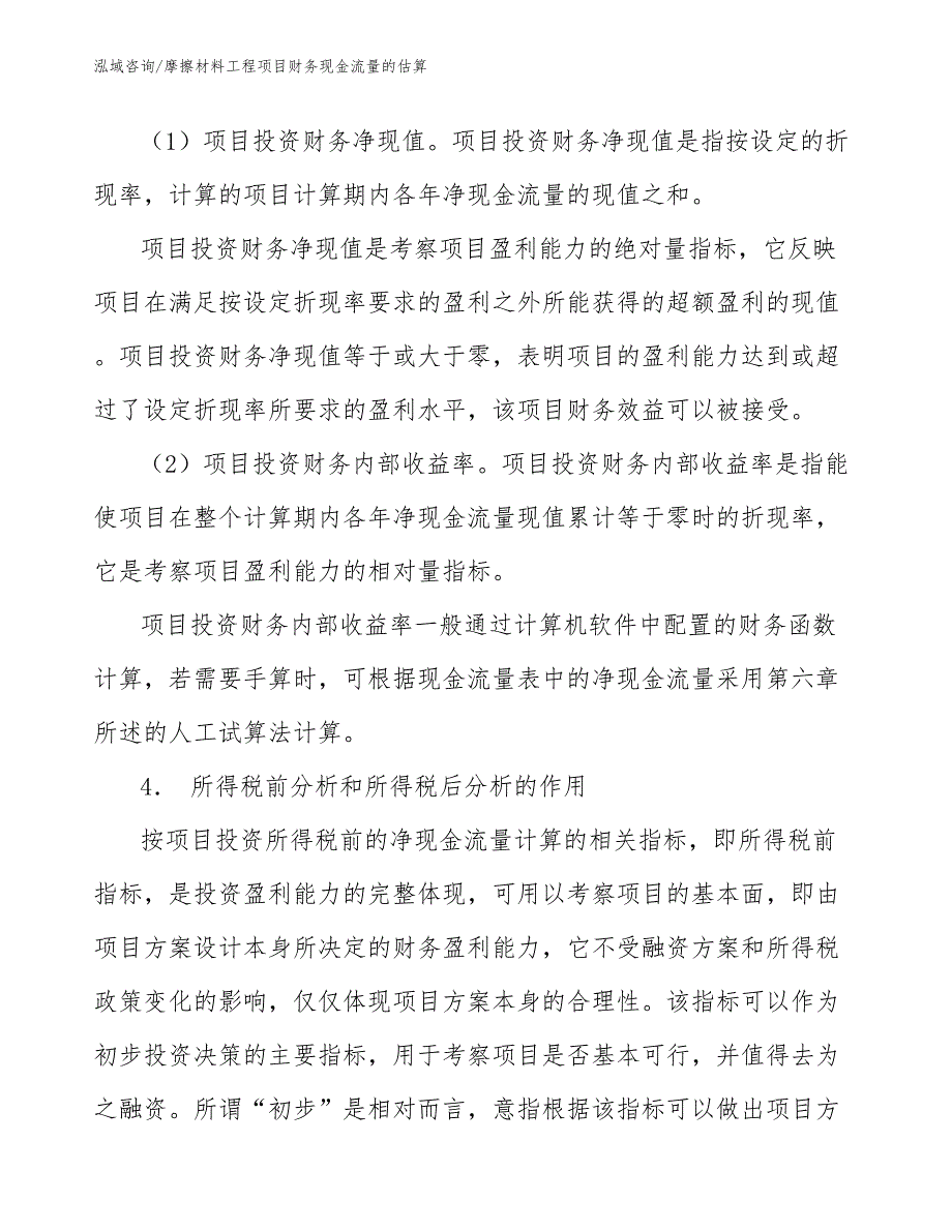 摩擦材料工程项目财务现金流量的估算（工程管理）_第4页