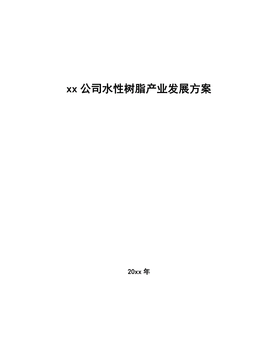 xx公司水性树脂产业发展方案（意见稿）_第1页