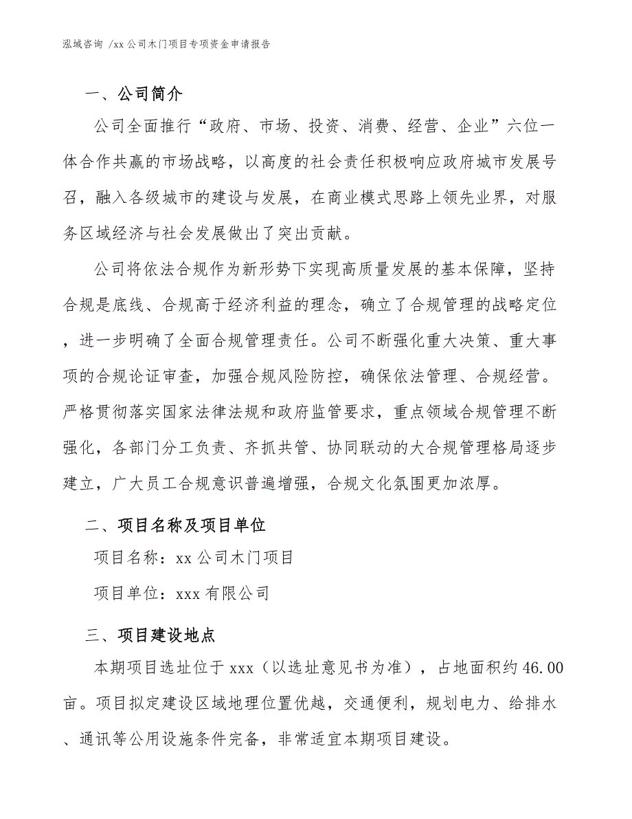 xx公司木门项目专项资金申请报告（模板范文）_第3页