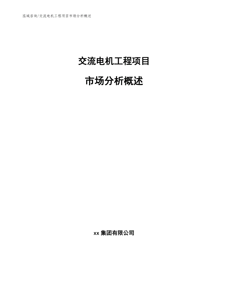 交流电机工程项目市场分析概述（工程管理）_第1页