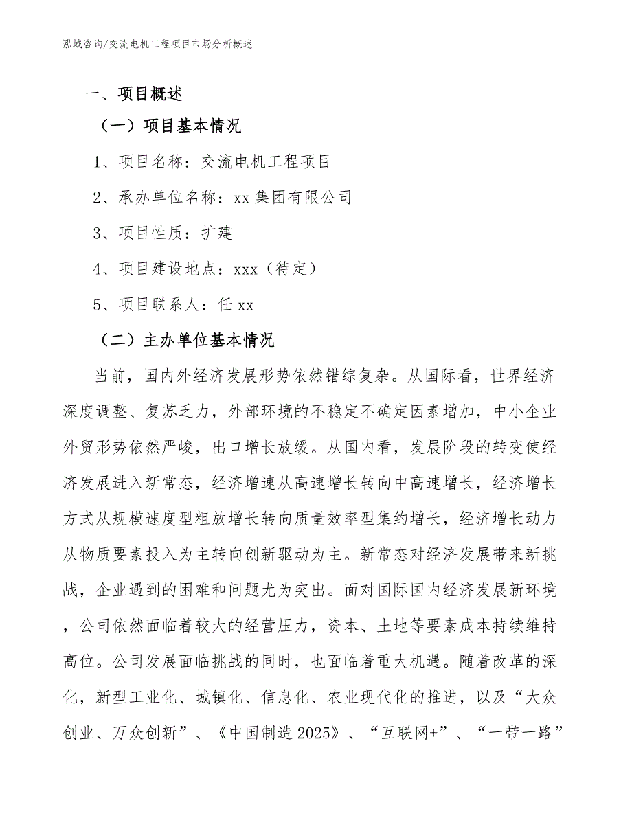 交流电机工程项目市场分析概述（工程管理）_第2页