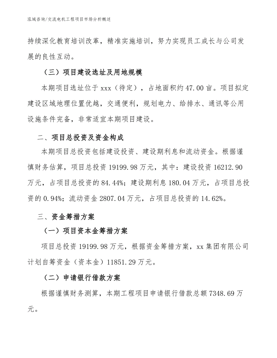 交流电机工程项目市场分析概述（工程管理）_第4页