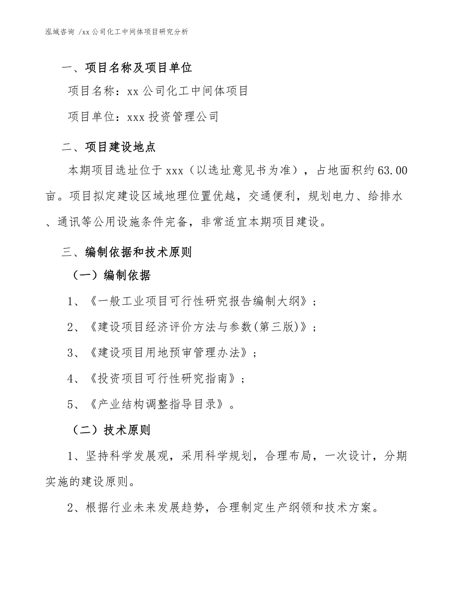 xx公司化工中间体项目研究分析（模板）_第3页