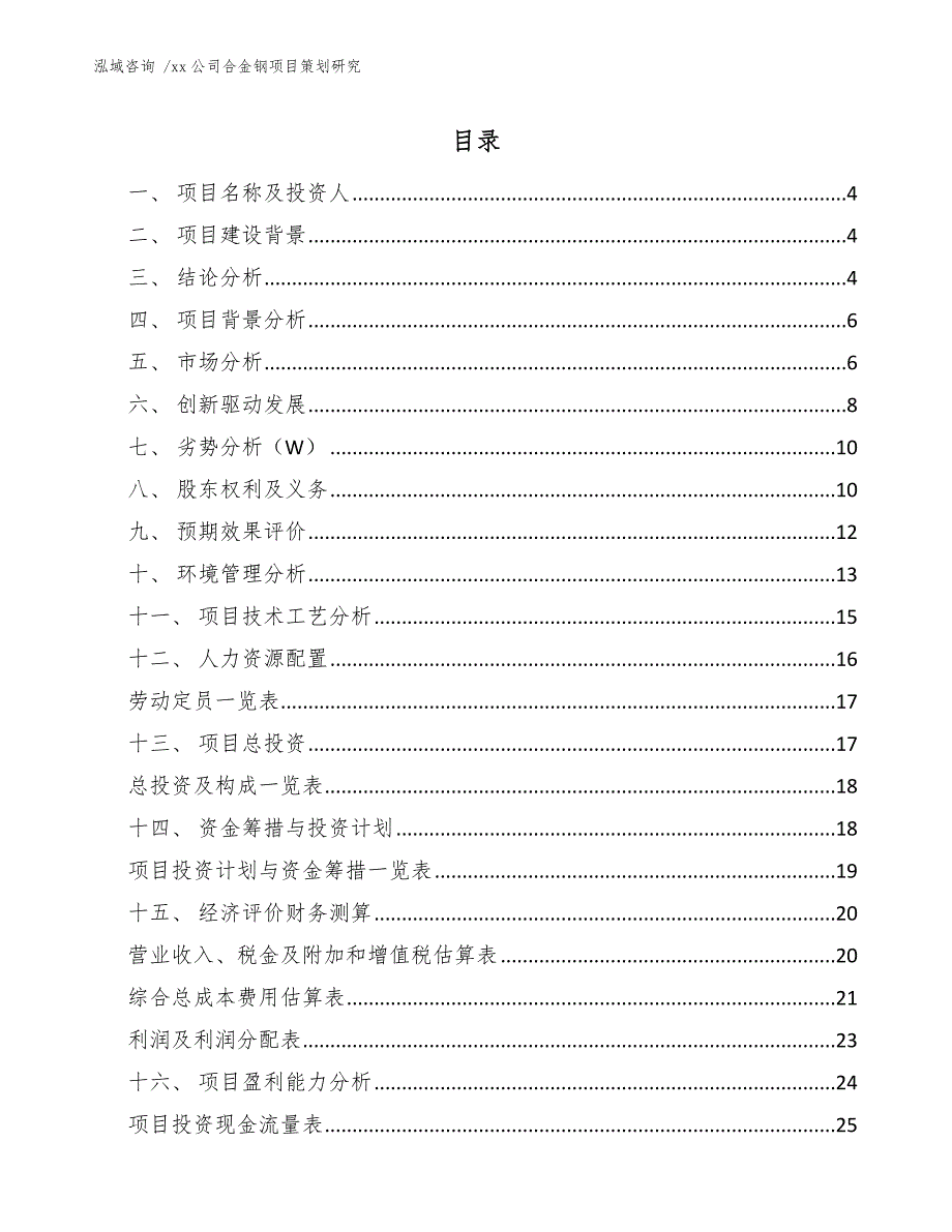 xx公司合金钢项目策划研究（模板范文）_第2页