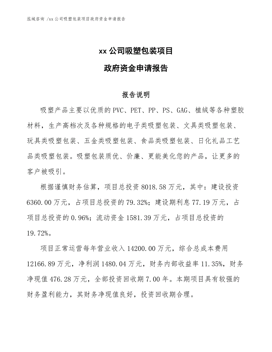 xx公司吸塑包装项目政府资金申请报告（范文参考）_第1页