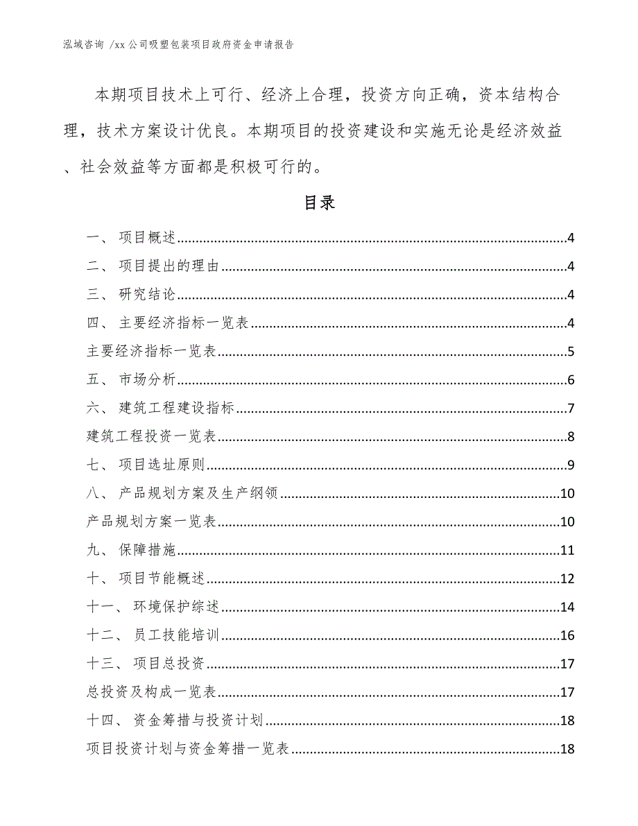 xx公司吸塑包装项目政府资金申请报告（范文参考）_第2页