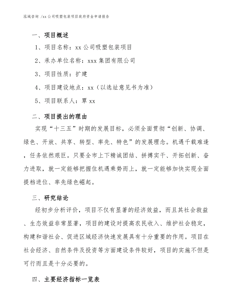 xx公司吸塑包装项目政府资金申请报告（范文参考）_第4页